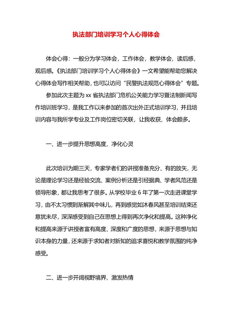 执法部门培训学习个人心得体会