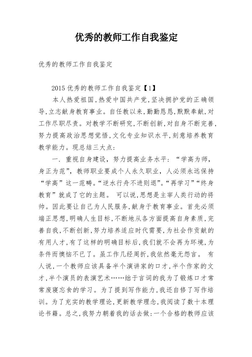 优秀的教师工作自我鉴定