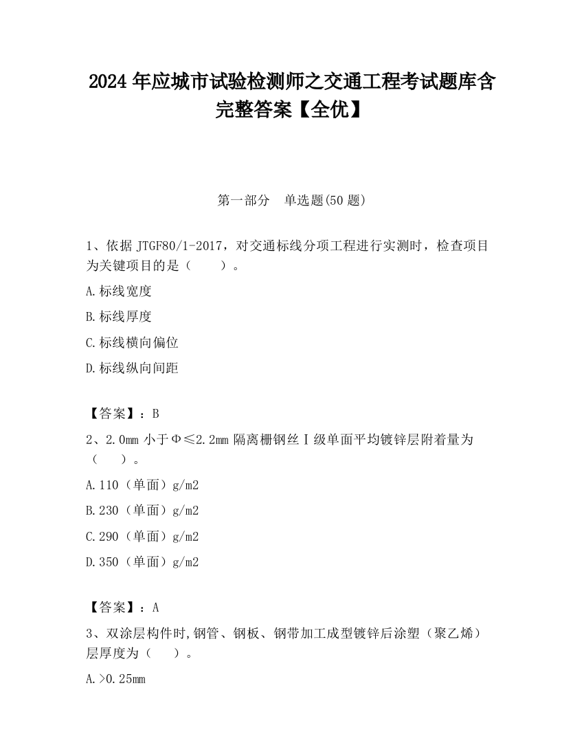 2024年应城市试验检测师之交通工程考试题库含完整答案【全优】