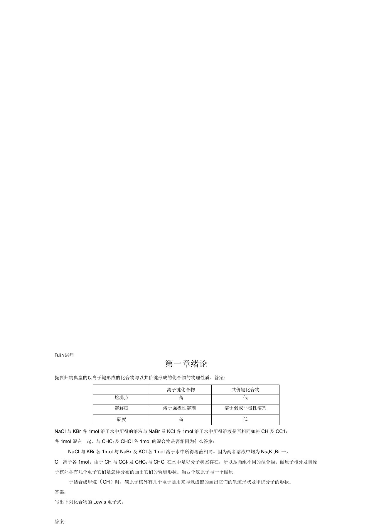 有机化学课后习题参考答案汪小兰第四版