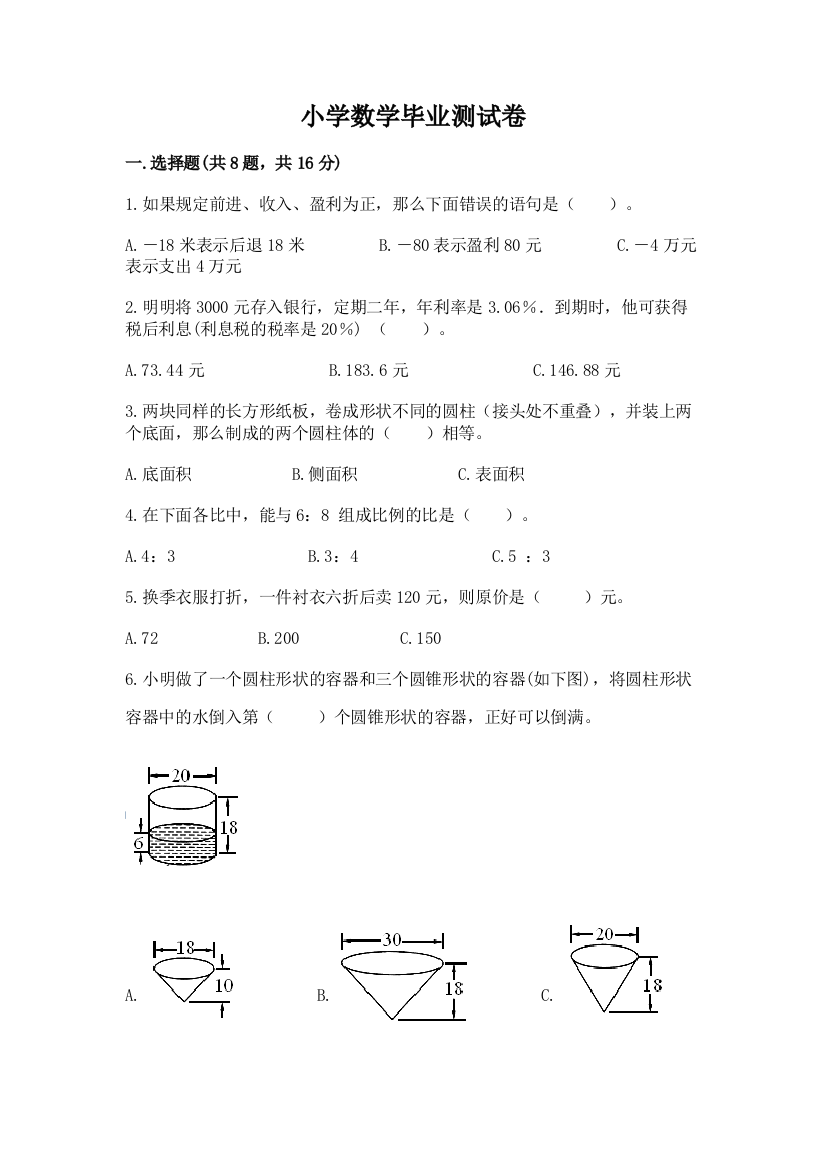 小学数学毕业测试卷附参考答案【精练】