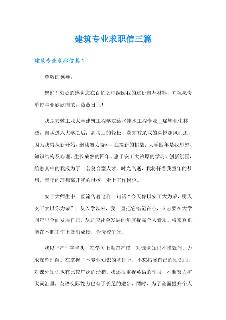 建筑专业求职信三篇