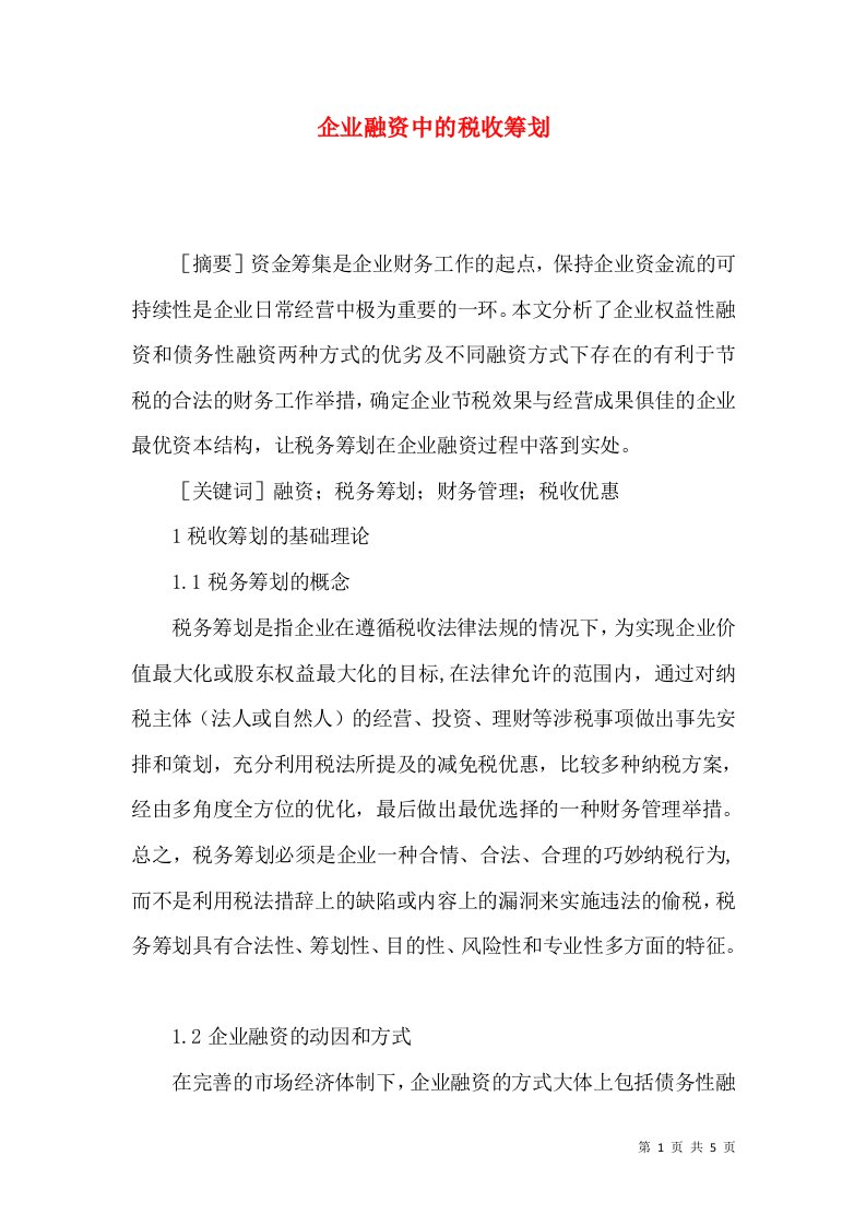 企业融资中的税收筹划