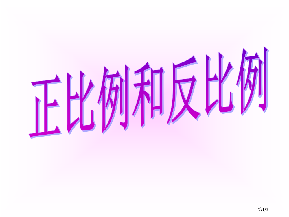 人教课标六下正比例和反比例课件市公开课金奖市赛课一等奖课件