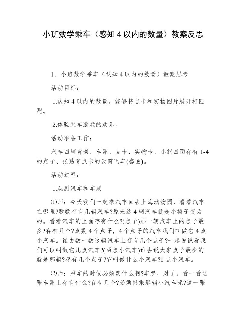 小班数学乘车（感知4以内的数量）教案反思