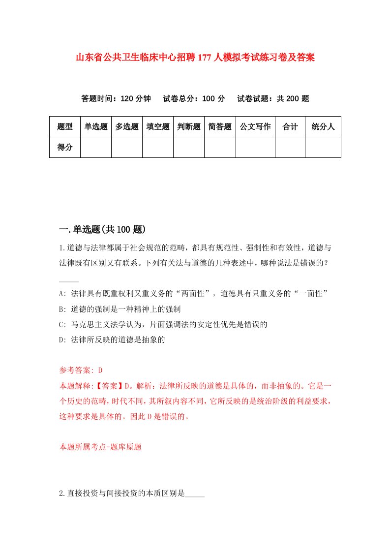 山东省公共卫生临床中心招聘177人模拟考试练习卷及答案第1卷