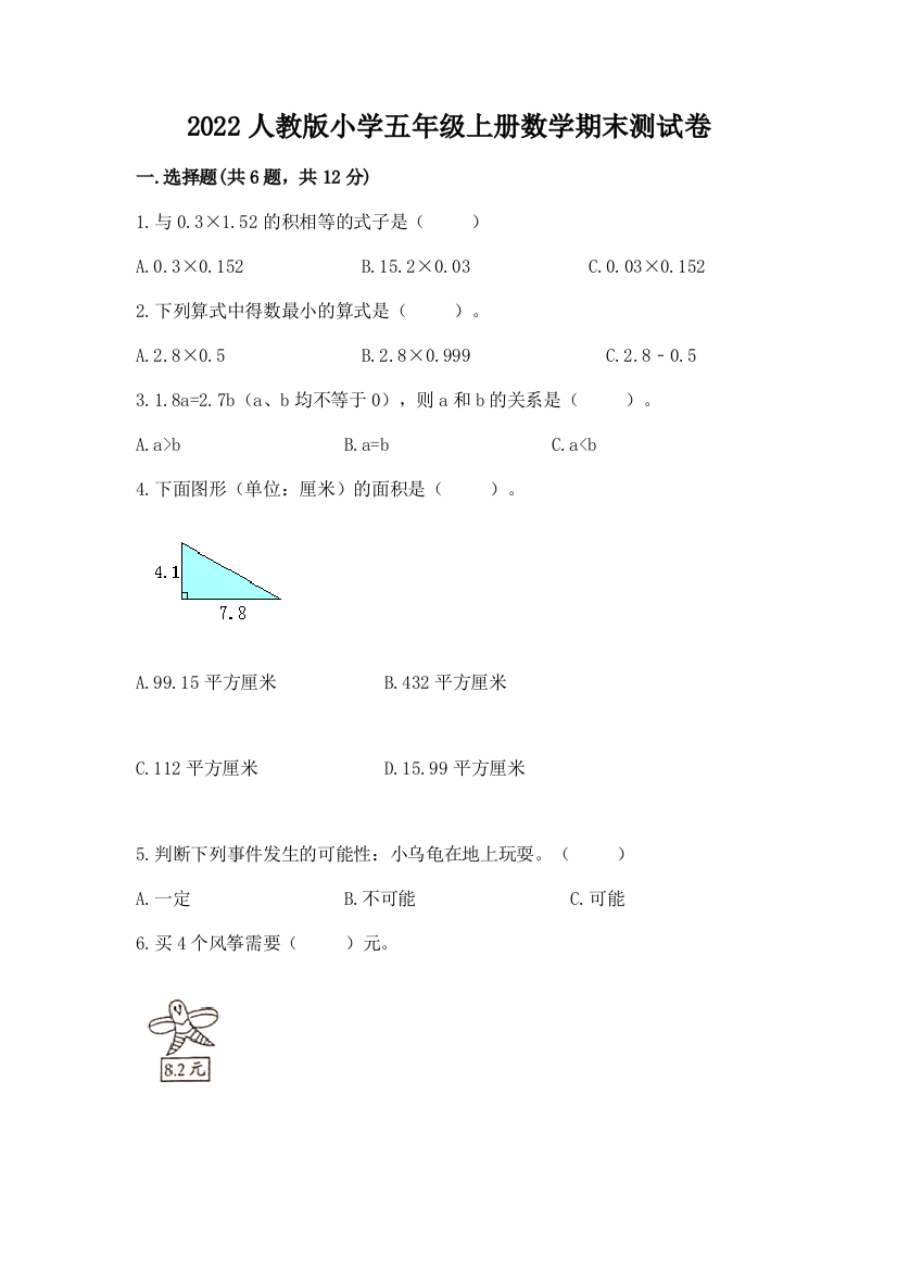 2022年人教版小学五年级上册数学期末测试卷精品(全优)