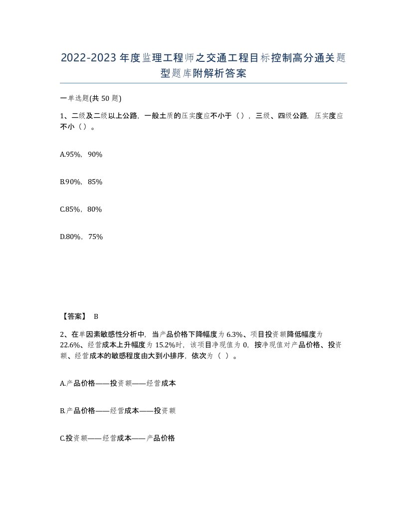 20222023年度监理工程师之交通工程目标控制高分通关题型题库附解析答案