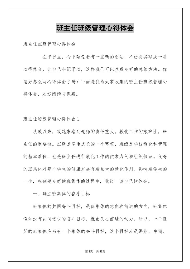 班主任班级管理心得体会汇总