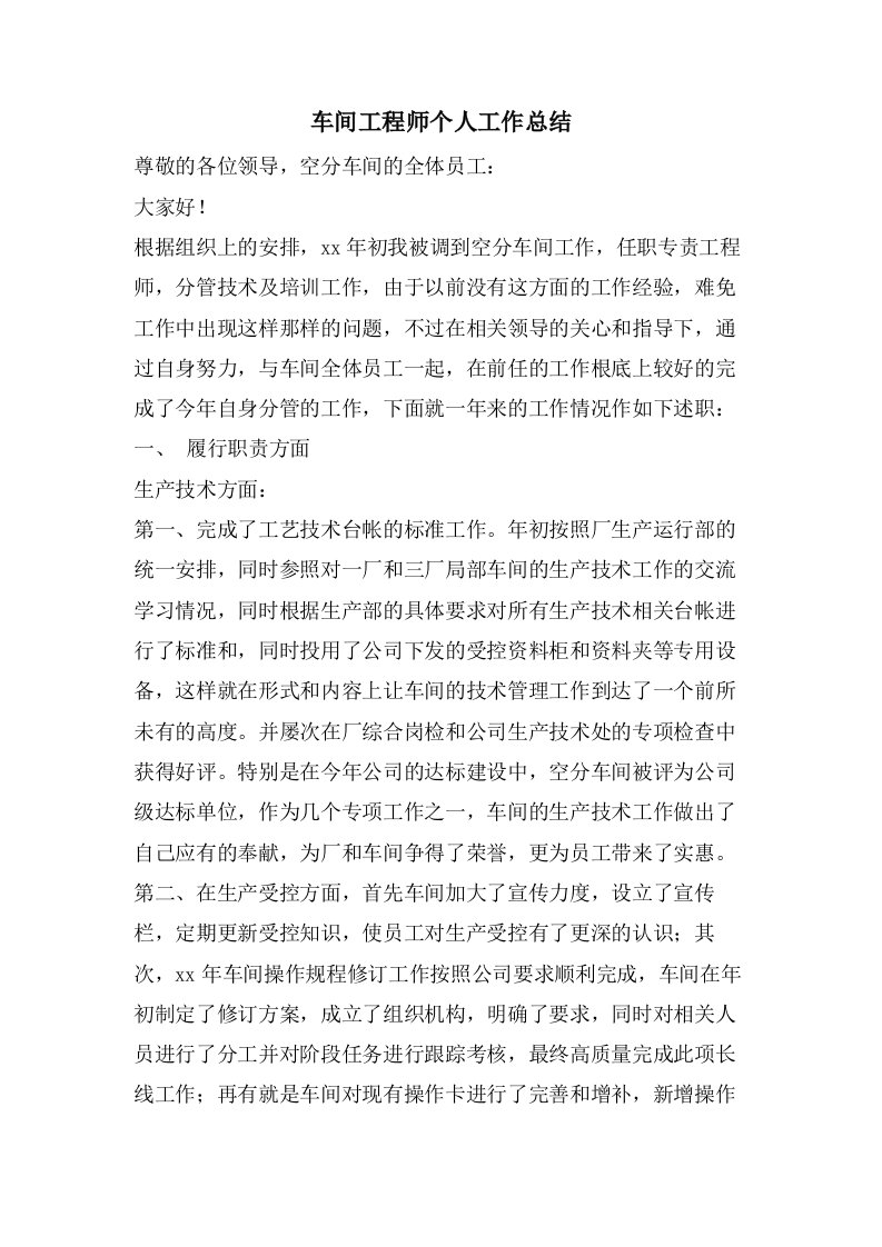 车间工程师个人工作总结