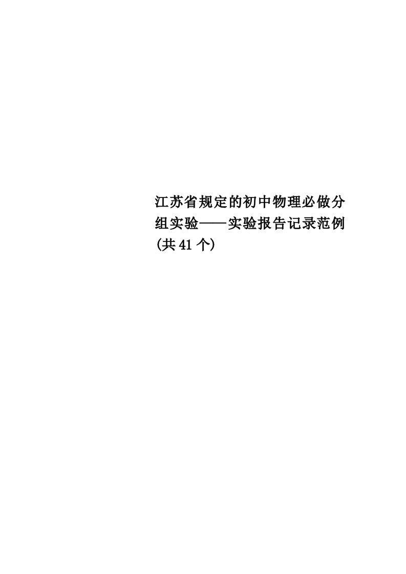 江苏省规定的初中物理必做分组实验——实验报告记录范例(共41个)