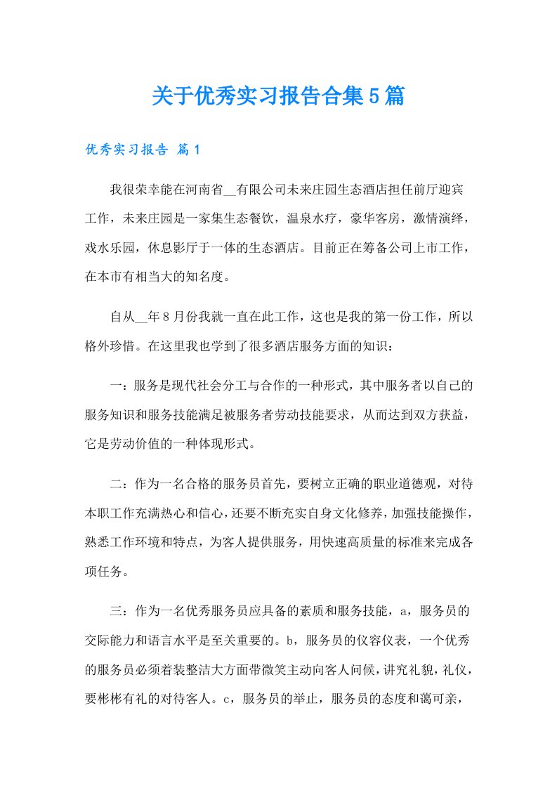 关于优秀实习报告合集5篇