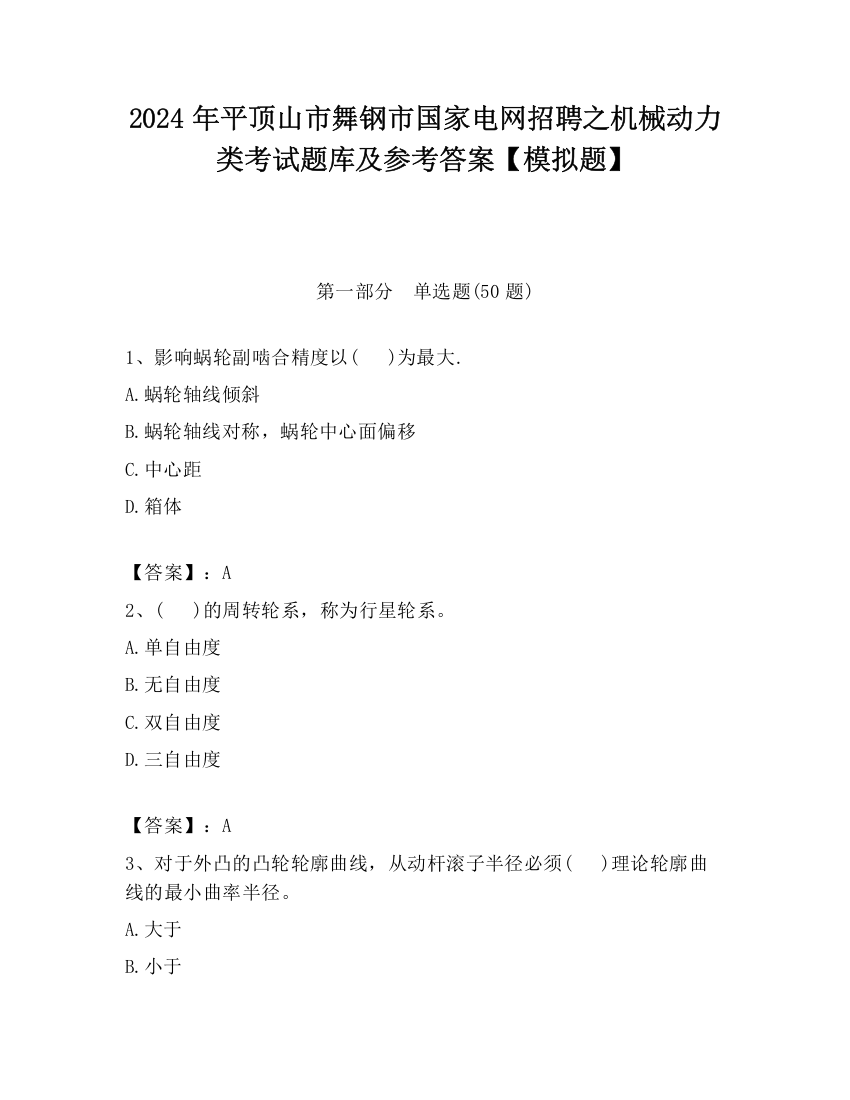 2024年平顶山市舞钢市国家电网招聘之机械动力类考试题库及参考答案【模拟题】