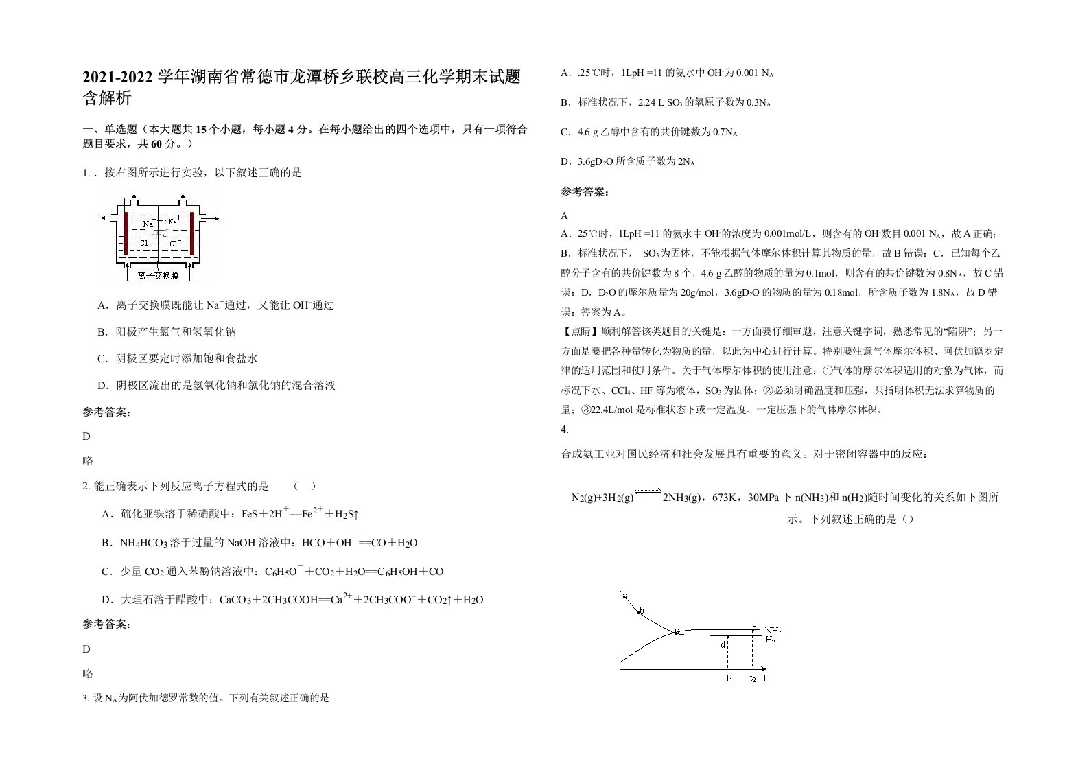 2021-2022学年湖南省常德市龙潭桥乡联校高三化学期末试题含解析