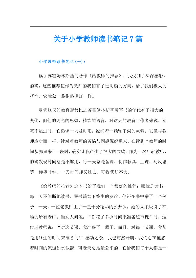 关于小学教师读书笔记7篇