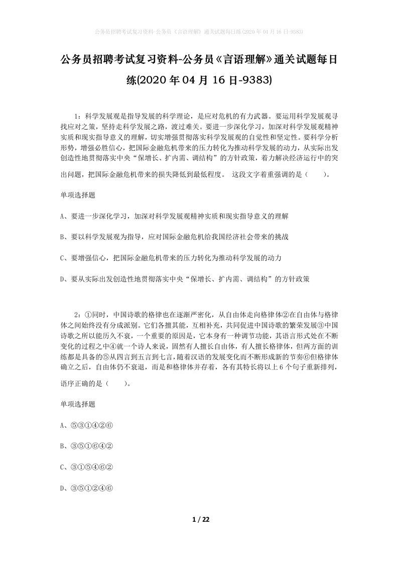 公务员招聘考试复习资料-公务员言语理解通关试题每日练2020年04月16日-9383