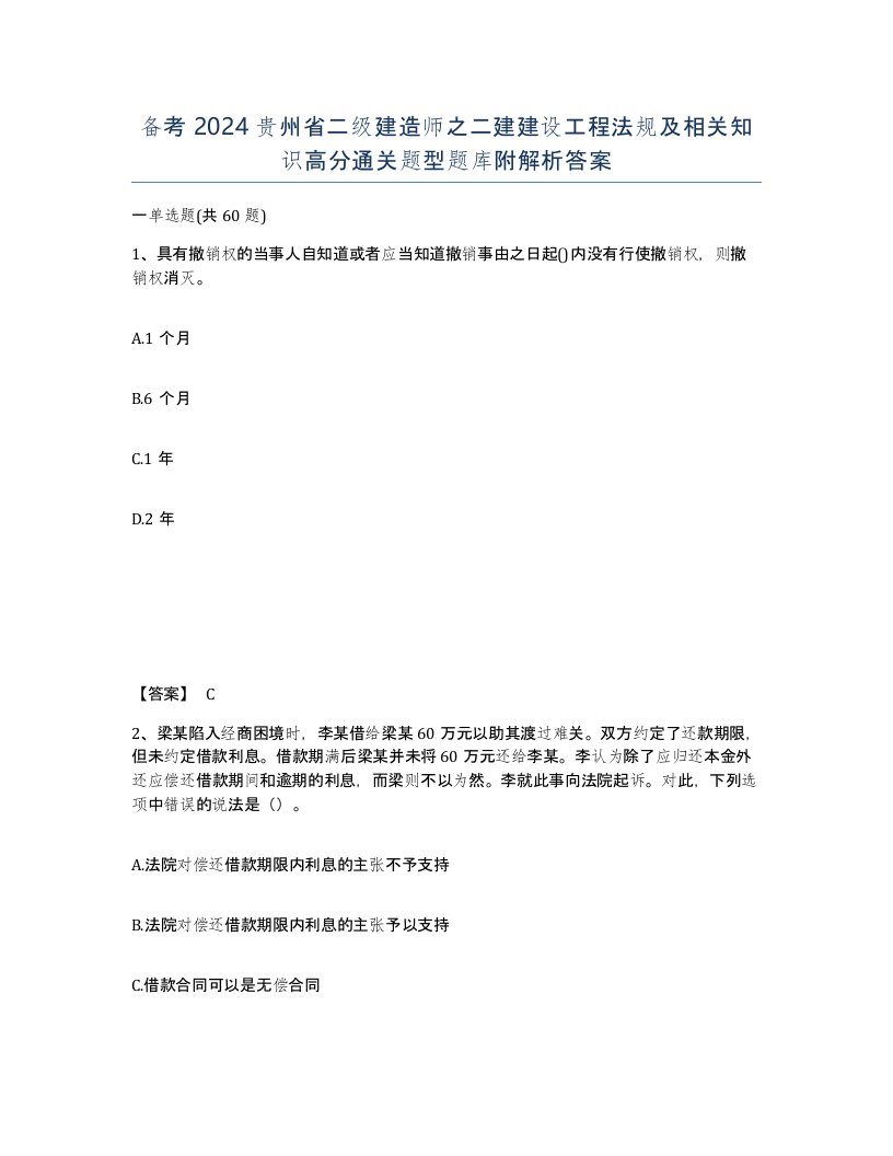 备考2024贵州省二级建造师之二建建设工程法规及相关知识高分通关题型题库附解析答案