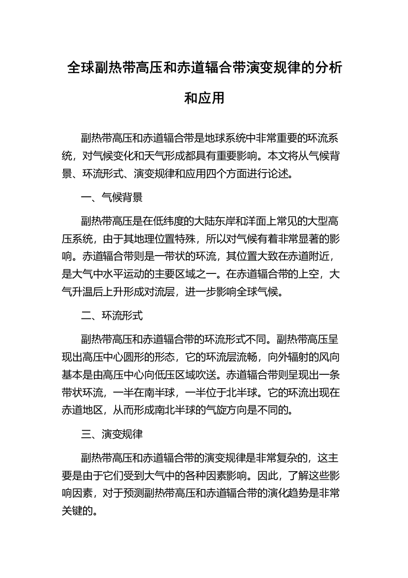 全球副热带高压和赤道辐合带演变规律的分析和应用