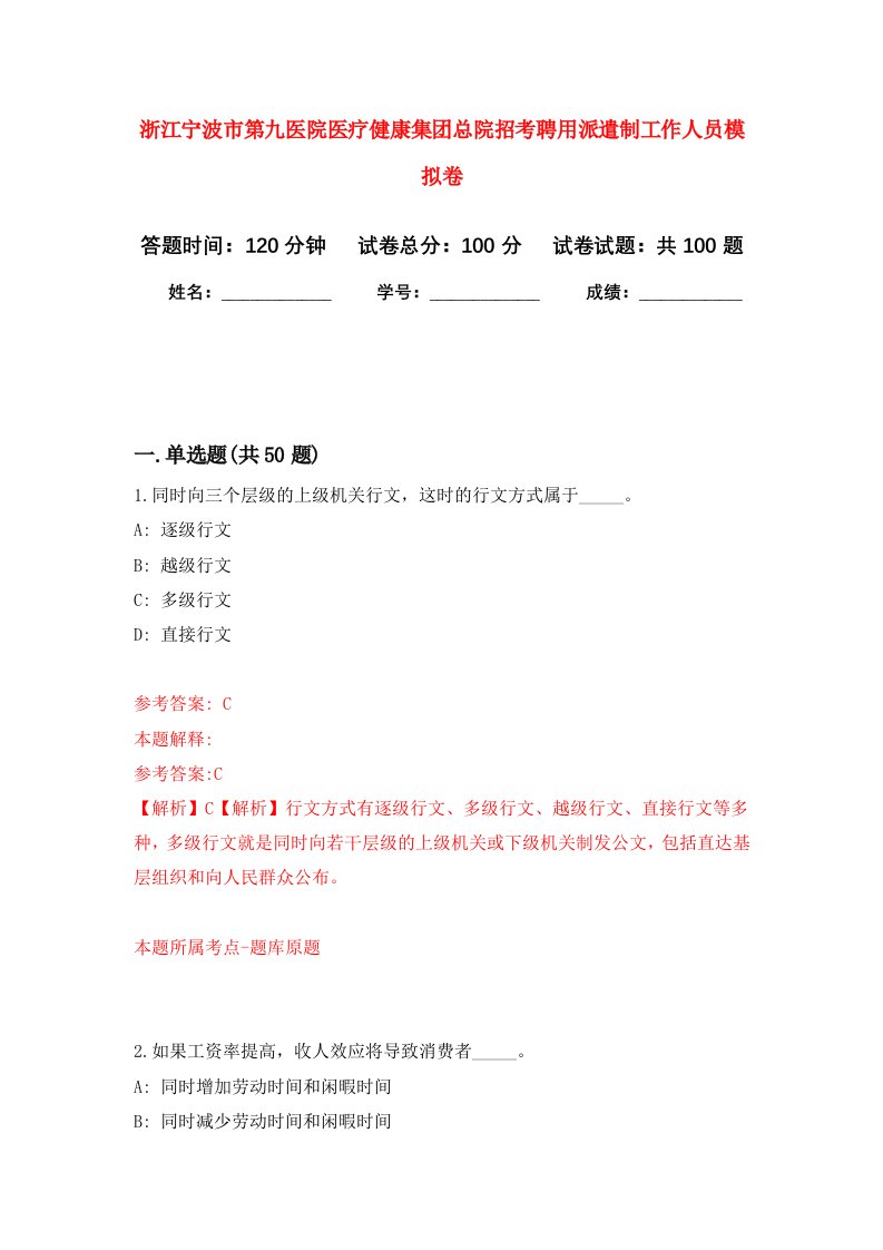 浙江宁波市第九医院医疗健康集团总院招考聘用派遣制工作人员模拟卷5