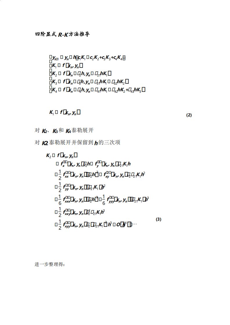 四阶龙格库塔方法推导