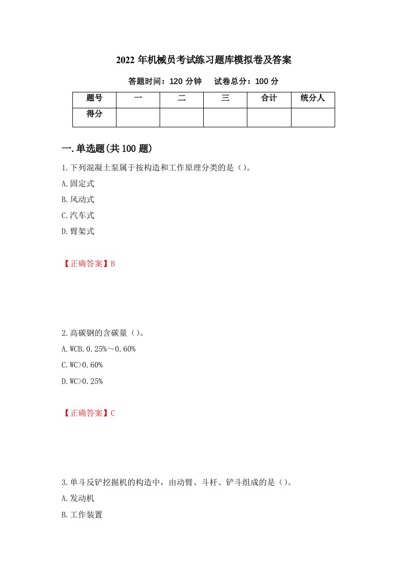 2022年机械员考试练习题库模拟卷及答案第28期