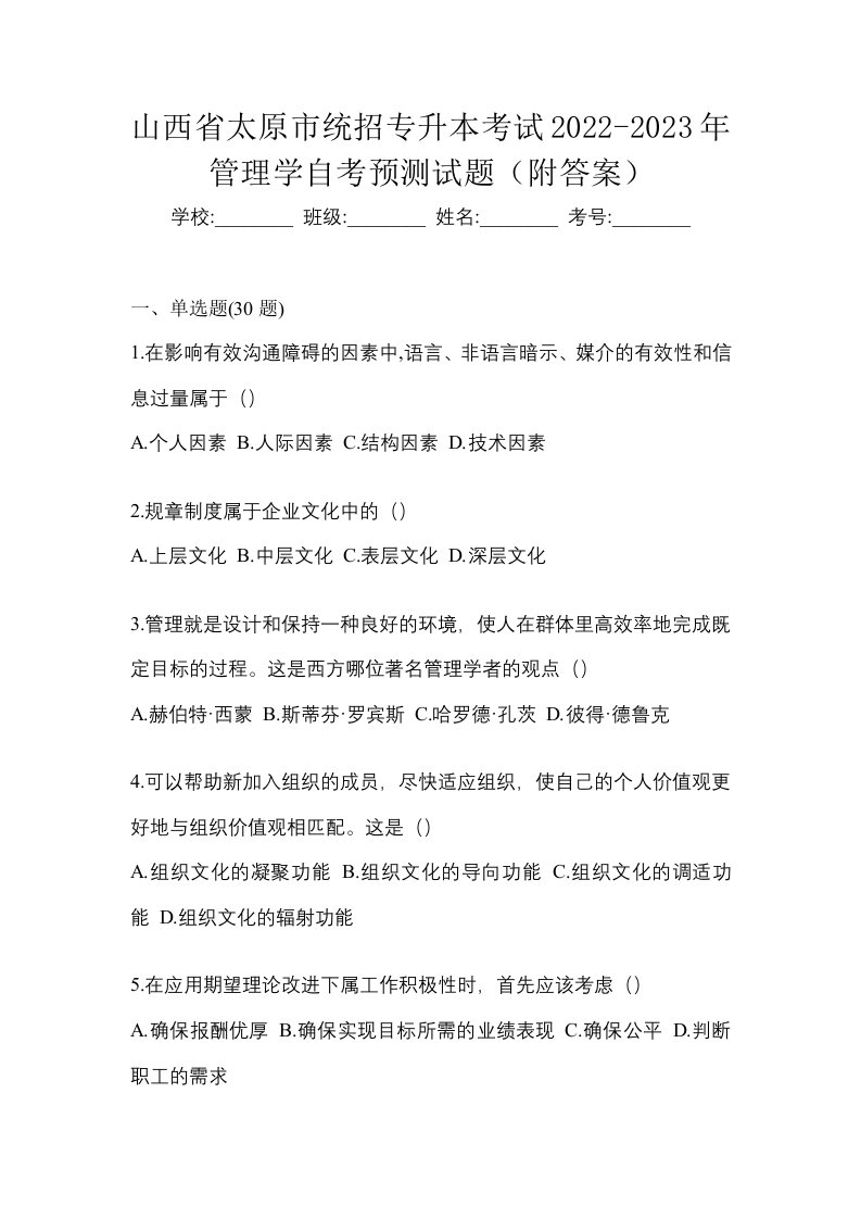 山西省太原市统招专升本考试2022-2023年管理学自考预测试题附答案