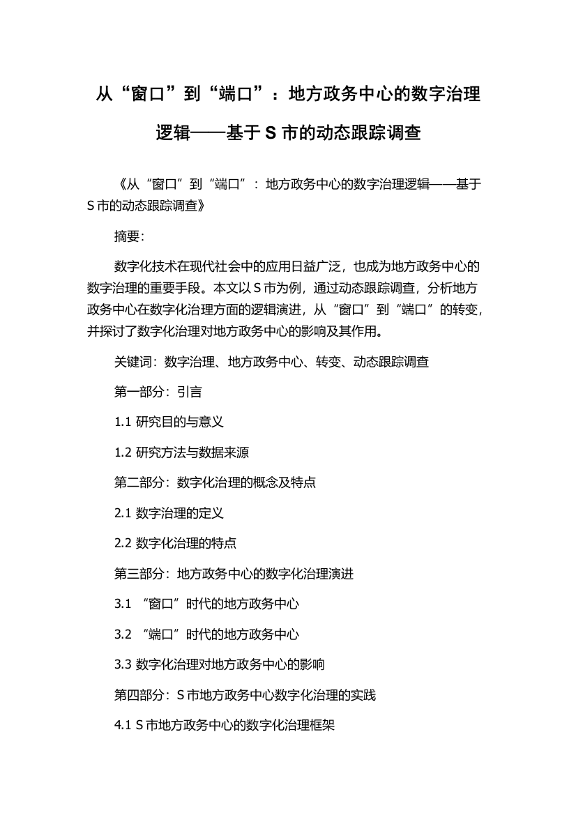 从“窗口”到“端口”：地方政务中心的数字治理逻辑——基于S市的动态跟踪调查