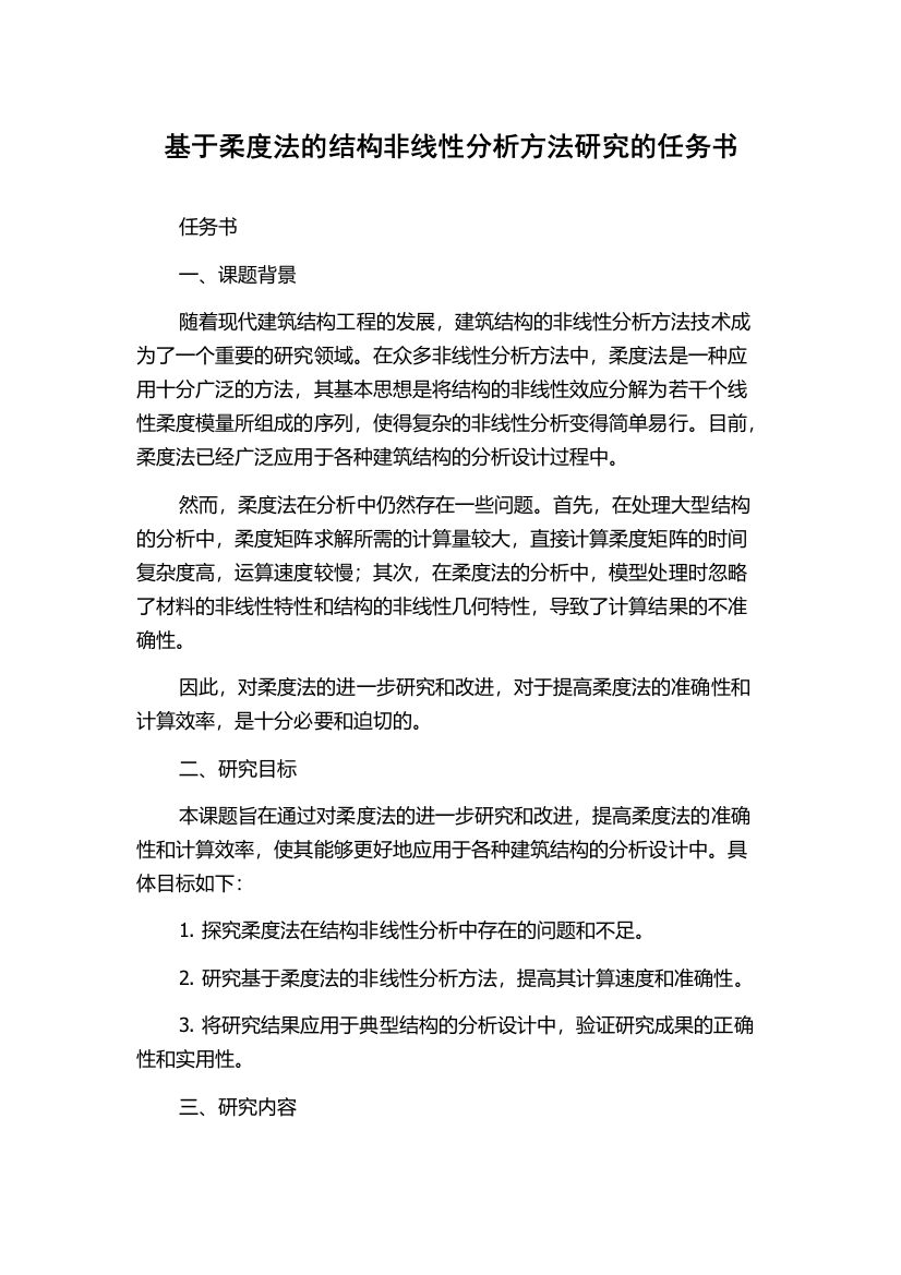 基于柔度法的结构非线性分析方法研究的任务书