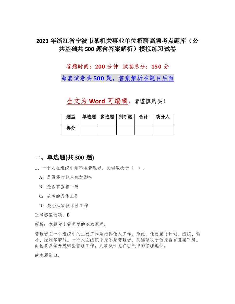 2023年浙江省宁波市某机关事业单位招聘高频考点题库公共基础共500题含答案解析模拟练习试卷