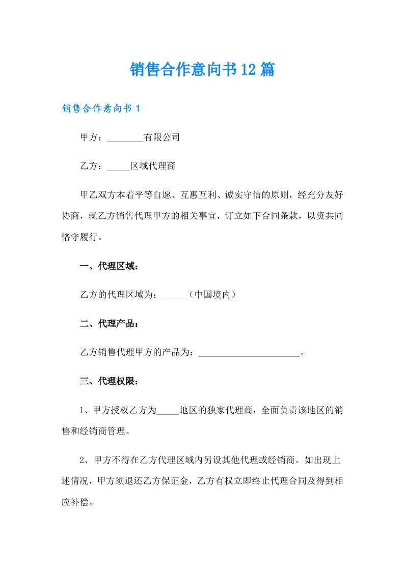 销售合作意向书12篇