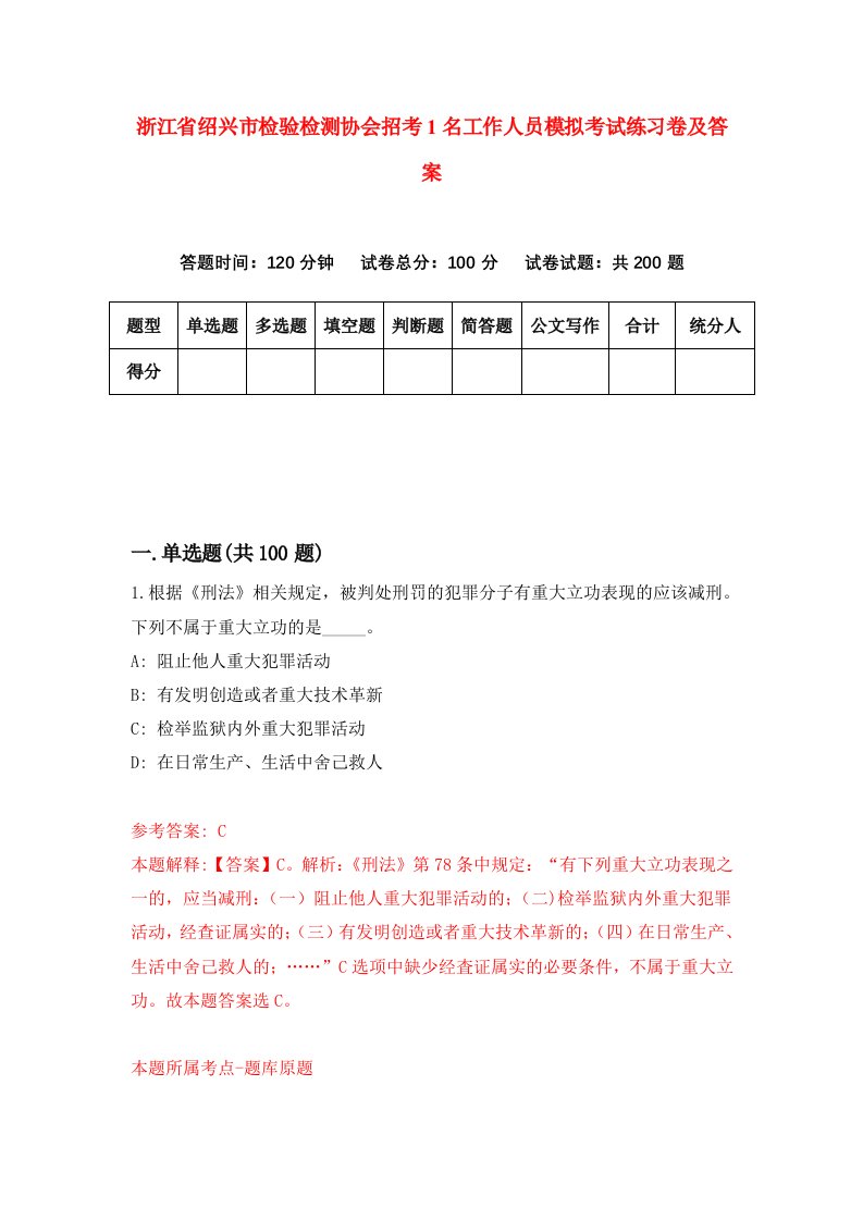 浙江省绍兴市检验检测协会招考1名工作人员模拟考试练习卷及答案第8期