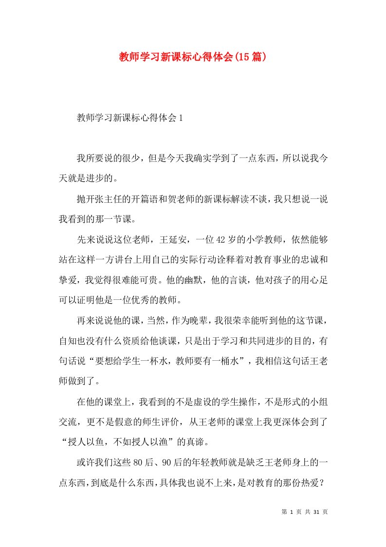 教师学习新课标心得体会(15篇)（一）