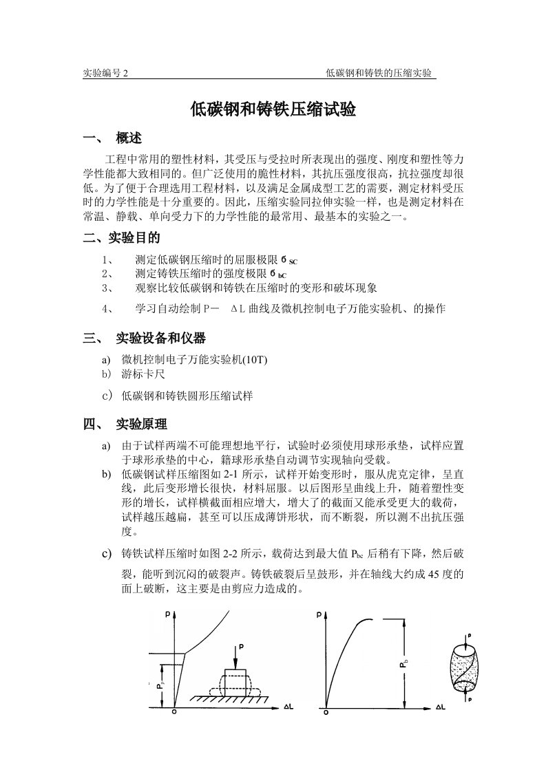 压缩实验指导书《材料力学》新设备