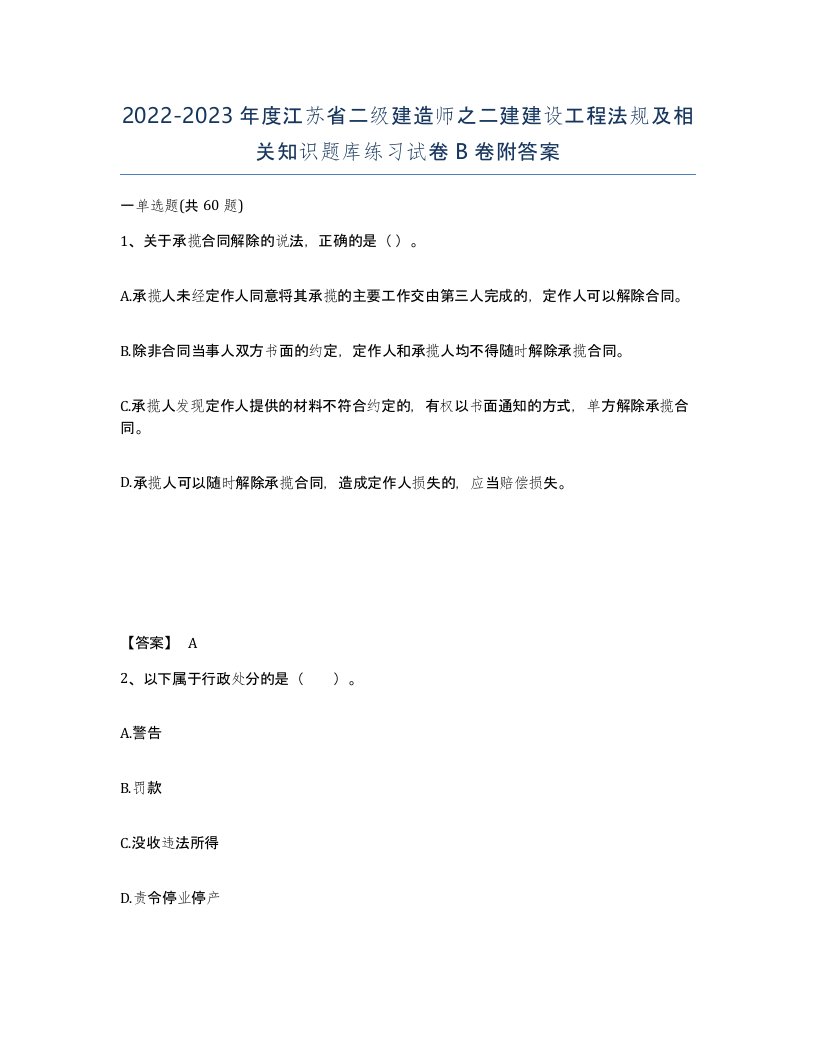 2022-2023年度江苏省二级建造师之二建建设工程法规及相关知识题库练习试卷B卷附答案