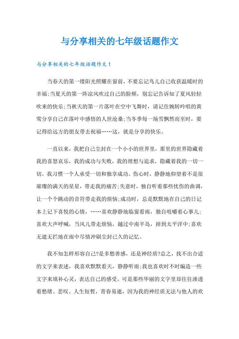 与分享相关的七年级话题作文