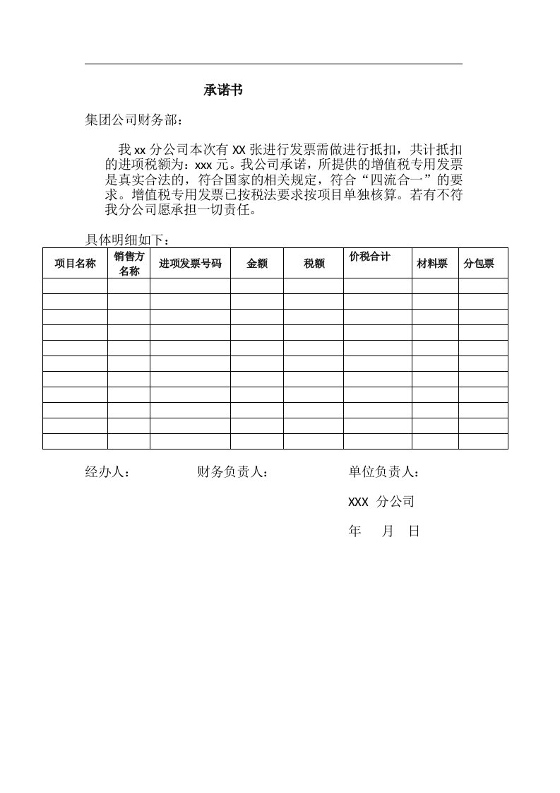 进项抵扣承诺书(新)