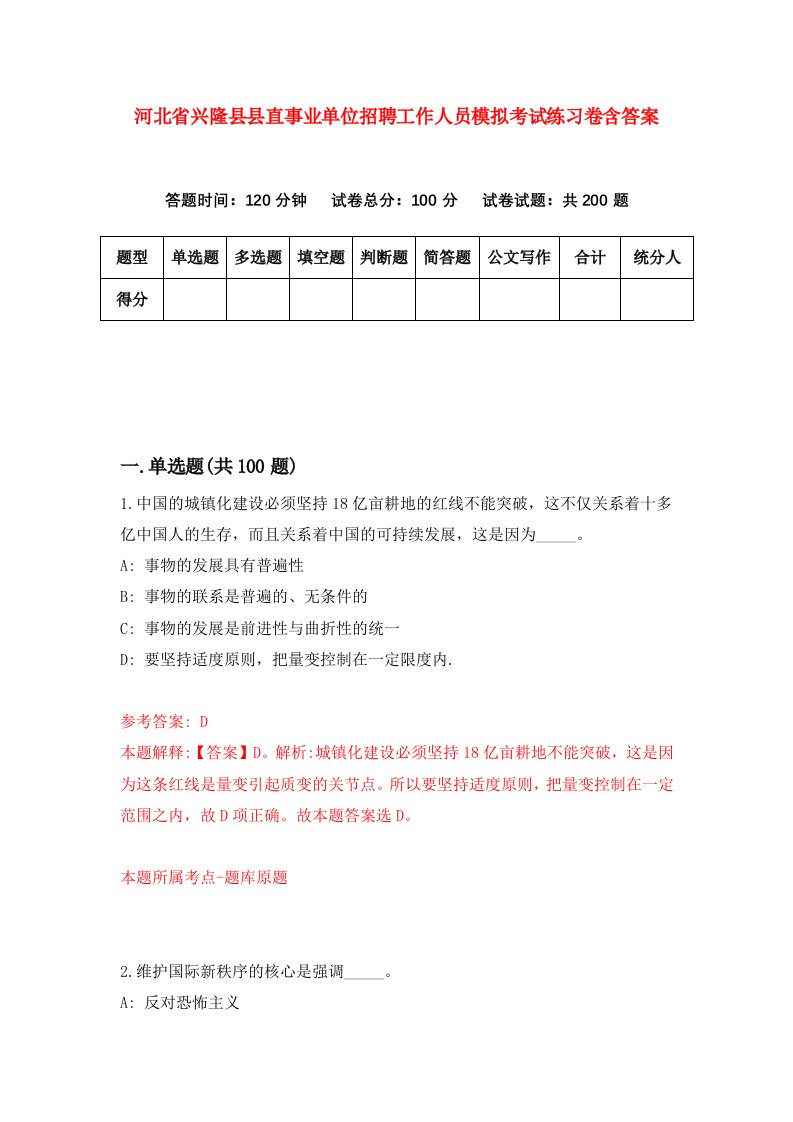 河北省兴隆县县直事业单位招聘工作人员模拟考试练习卷含答案第1套