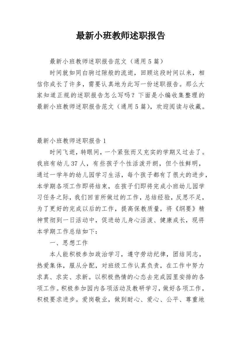 最新小班教师述职报告