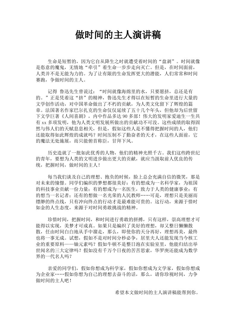 做时间的主人演讲稿