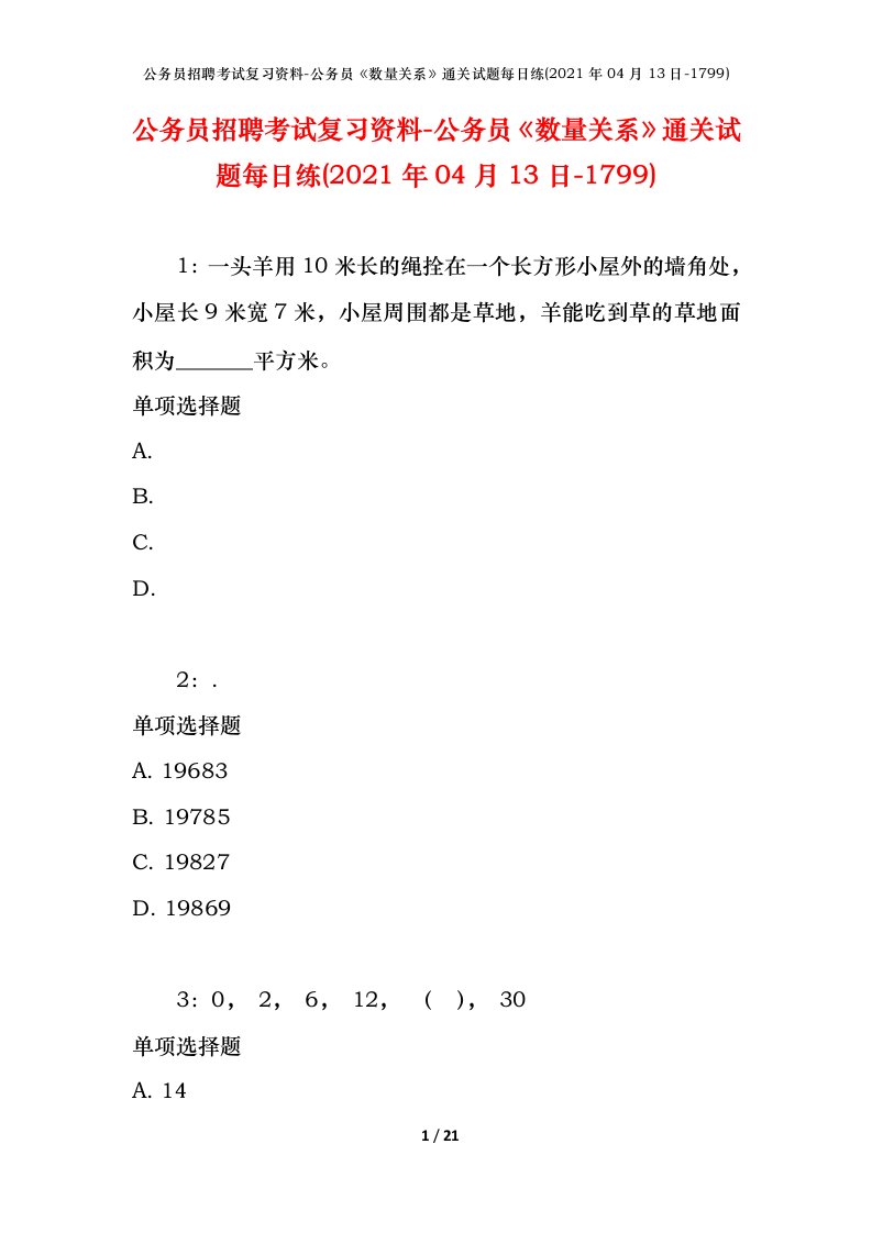 公务员招聘考试复习资料-公务员数量关系通关试题每日练2021年04月13日-1799