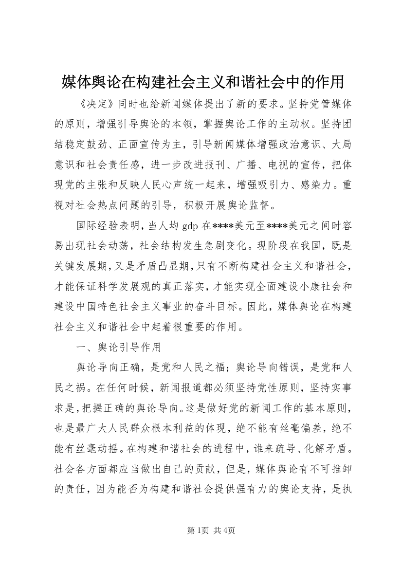 媒体舆论在构建社会主义和谐社会中的作用