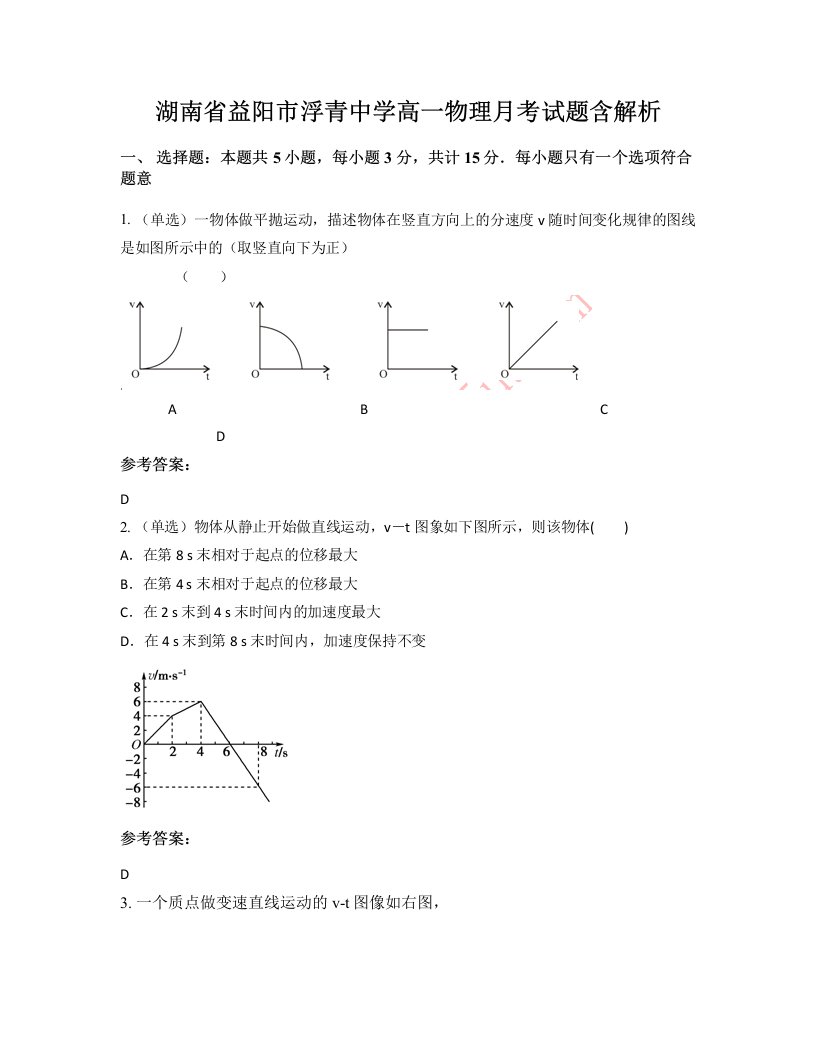 湖南省益阳市浮青中学高一物理月考试题含解析