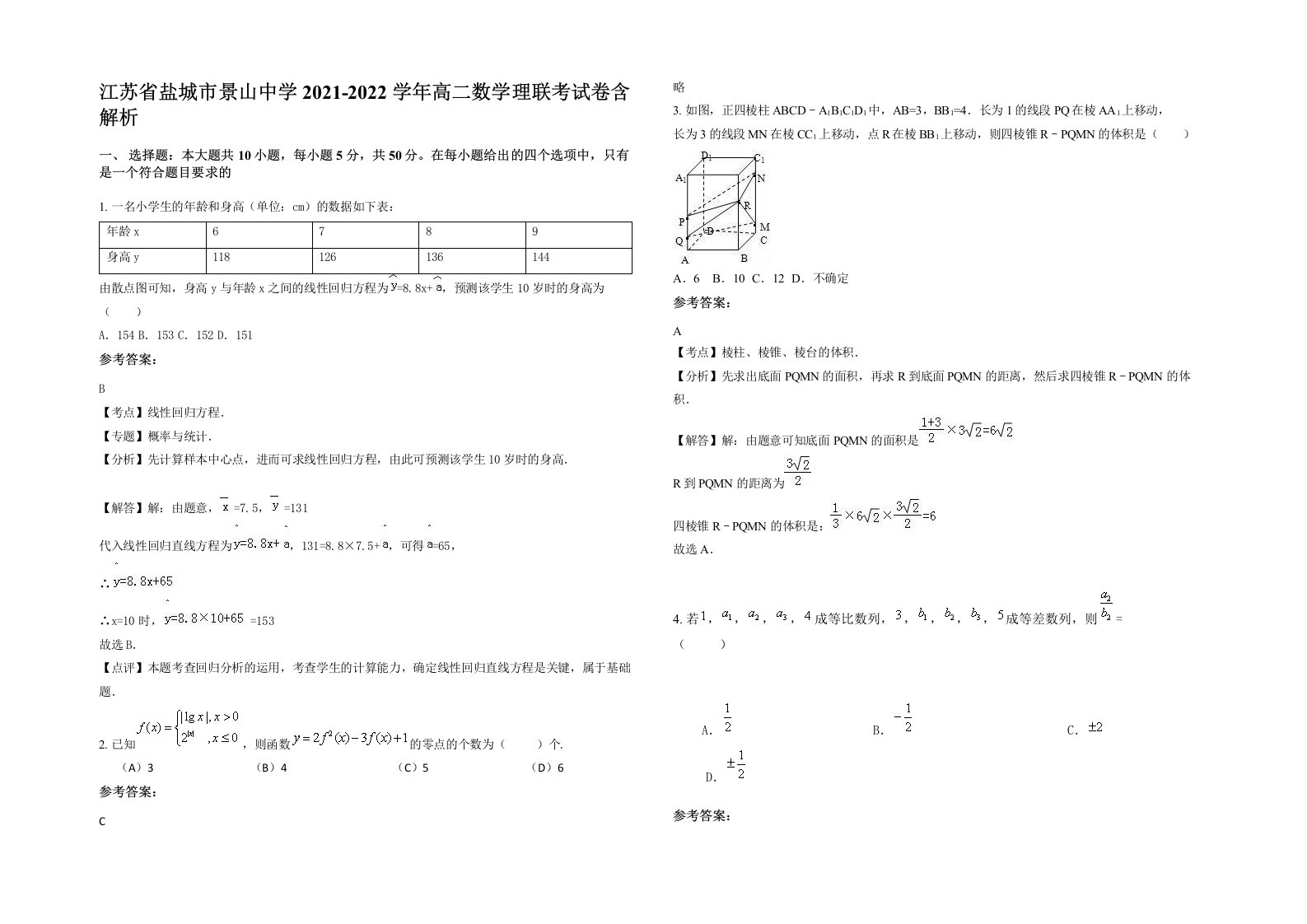 江苏省盐城市景山中学2021-2022学年高二数学理联考试卷含解析