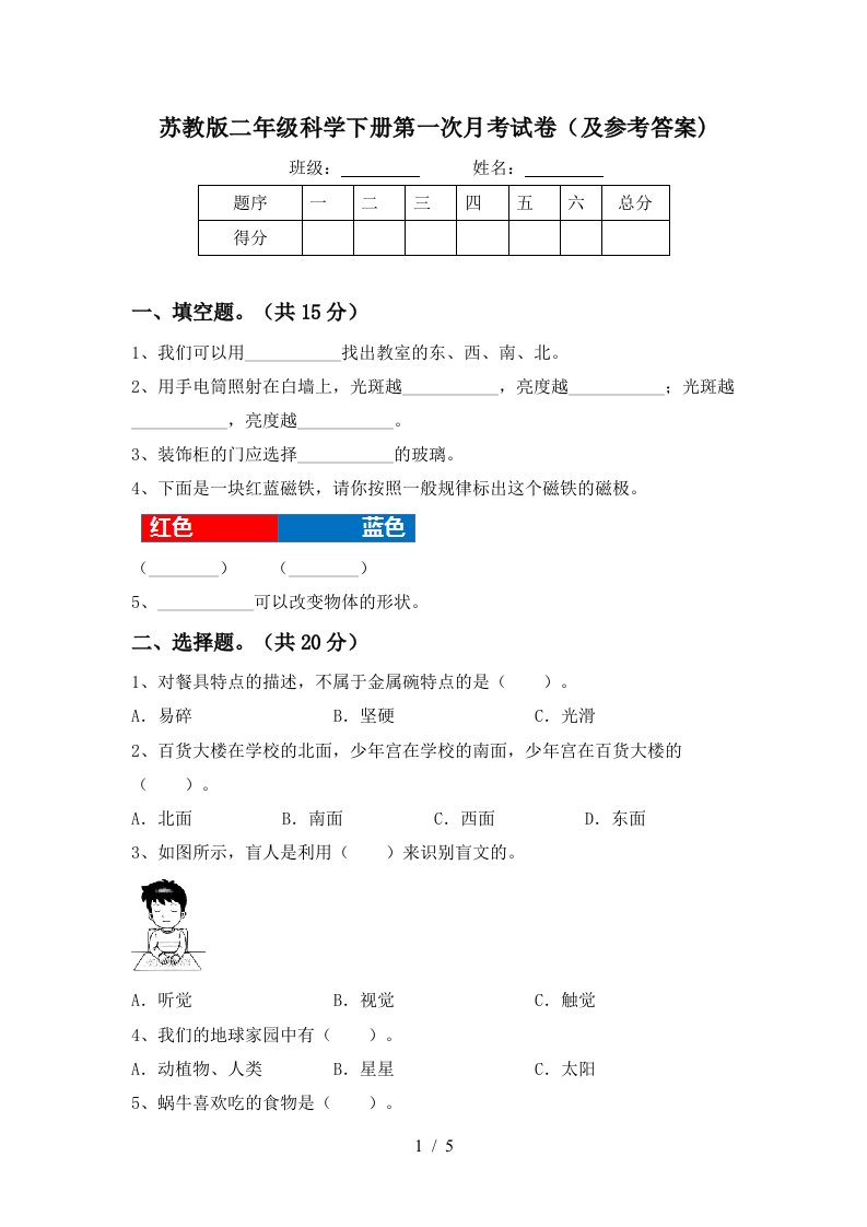 苏教版二年级科学下册第一次月考试卷及参考答案