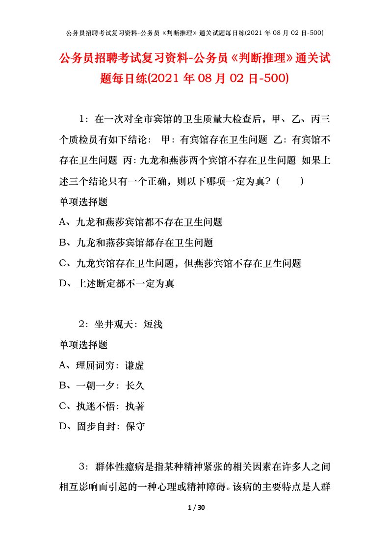 公务员招聘考试复习资料-公务员判断推理通关试题每日练2021年08月02日-500