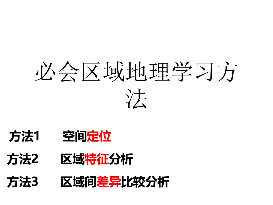 区域地理特征的分析思路市公开课一等奖省名师优质课赛课一等奖课件