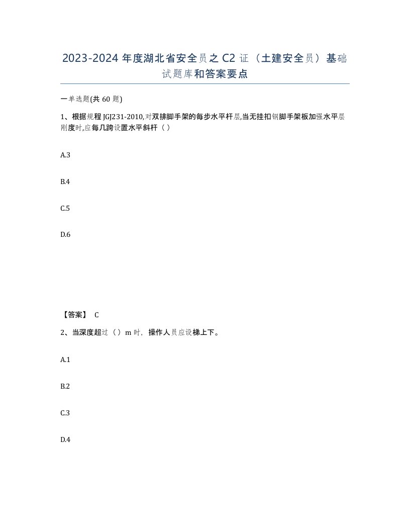 2023-2024年度湖北省安全员之C2证土建安全员基础试题库和答案要点