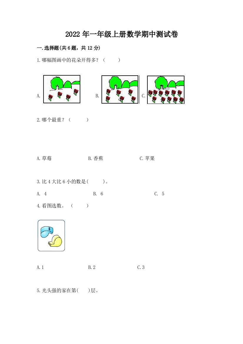 2022年一年级上册数学期中测试卷精品(综合题)