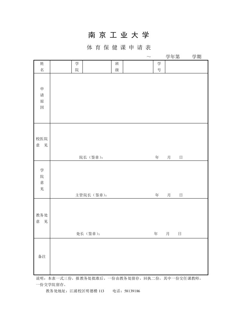 南京工业大学体育保健课申请表