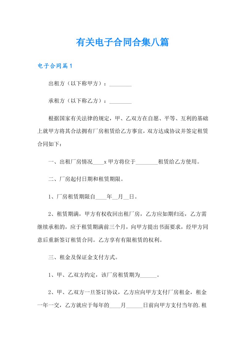 有关电子合同合集八篇